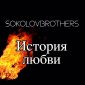 История любви - SokolovBrothers